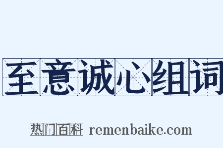 至意诚心组词是什么意思的图片